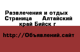  Развлечения и отдых - Страница 5 . Алтайский край,Бийск г.